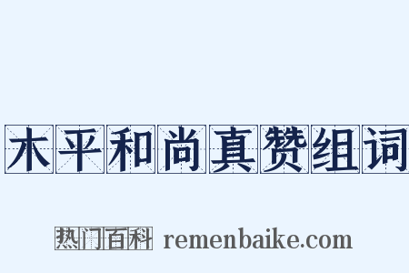 木平和尚真赞组词是什么意思的图片